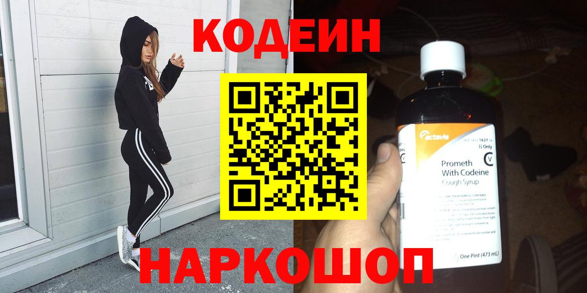 Codein напиток Lean (лин) Зеленокумск