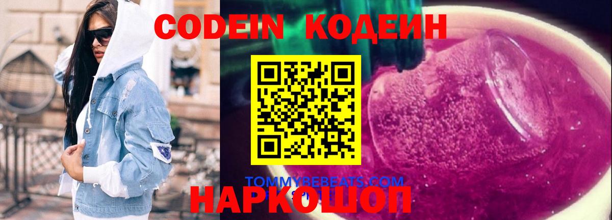 Кодеин Purple Drank Зеленокумск