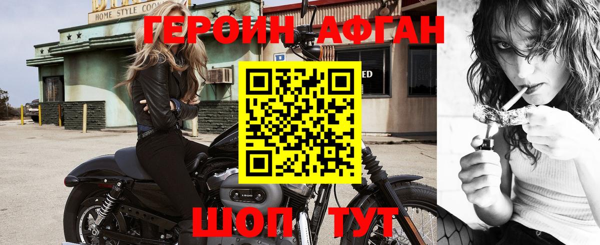 ГЕРОИН Афган Зеленокумск